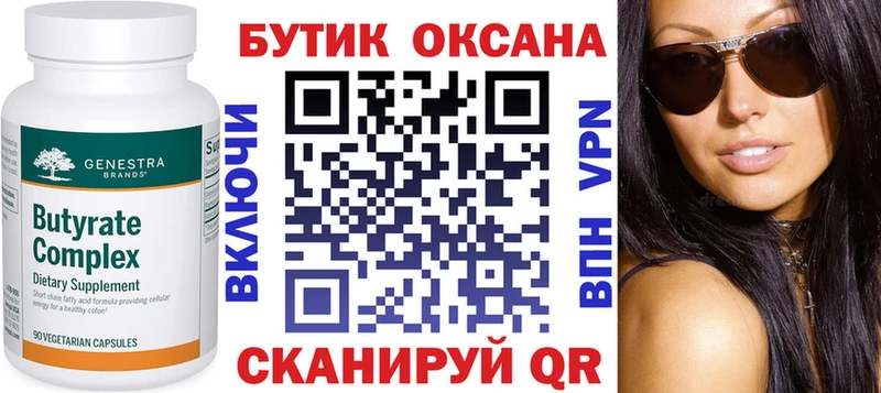 Бутират Butirat Сясьстрой